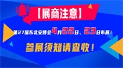 【展商注意】第27届东北安博会4月22日、23日布展！参展须知请查收！